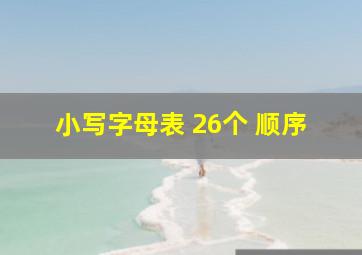 小写字母表 26个 顺序